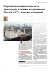 Научная статья на тему 'Перспективы отечественного транспорта в связи с вступлением России в ВТО: мнение компаний'