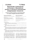Научная статья на тему 'Перспективы политической интеграции в Евразийском регионе в контексте региональных международных процессов'