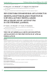 Научная статья на тему 'Перспективы применения антагонистов минералокортикоидных рецепторов в профилактике фибрилляции предсердий (обзор литературы и собственные данные)'
