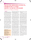 Научная статья на тему 'Перспективы применения коэнзима Q10 в профилактике и лечении сердечно-сосудистых заболеваний'