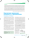 Научная статья на тему 'Перспективы применения коэнзима Q10 в пульмонологии'