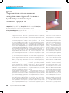 Научная статья на тему 'Перспективы применения низкотемпературной плазмы для биодеконтаминации пищевых продуктов'