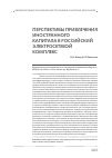 Научная статья на тему 'Перспективы привлечения иностранного капитала в Российский электросетевой комплекс'