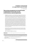 Научная статья на тему 'Перспективы расширения участия работников в управлении в России через участие в коллегиальных органах управления'