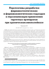 Научная статья на тему 'Перспективы разработки фармакогенетических и фармакокинетических подходов к персонализации применения таргетных препаратов при хроническом миелолейкозе'