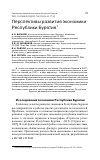 Научная статья на тему 'Перспективы развития экономики Республики Бурятия'