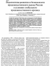 Научная статья на тему 'Перспективы развития и безопасности продовольственного рынка России в условиях глобального продовольственного кризиса'