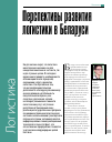 Научная статья на тему 'Перспективы развития логистики в Беларуси'
