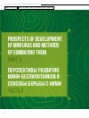 Научная статья на тему 'ПЕРСПЕКТИВЫ РАЗВИТИЯ МИНИ-БЕСПИЛОТНИКОВ И СПОСОБЫ БОРЬБЫ С НИМИ. ЧАСТЬ II'