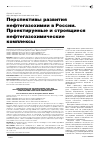 Научная статья на тему 'Перспективы развития нефтегазохимии в России. Проектируемые и строящиеся нефтегазохимические комплексы'