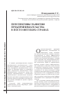 Научная статья на тему 'Перспективы развития предпринимательства в постсоветских странах'