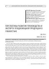 Научная статья на тему 'Перспективы развития производства и экспорта плодоовощной продукции в Узбекистане'