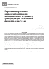 Научная статья на тему 'Перспективы развития российской платежной инфраструктуры в контексте трансформации глобальной финансовой системы'