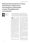 Научная статья на тему 'Перспективы развития системы внеуличного скоростного пассажирского транспорта в санкт-петербургской агломерации'