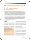 Научная статья на тему 'Перспективы развития терапевтической транскраниальной магнитной стимуляции'