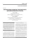 Научная статья на тему 'Перспективы развития трансфертного ценообразования в России'