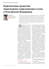 Научная статья на тему 'Перспективы развития транспортно-пересадочных узлов в Российской федерации'