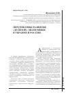 Научная статья на тему 'Перспективы развития «Зелёной» экономики в Украине и России'