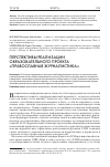 Научная статья на тему 'Перспективы реализации образовательного проекта «Православная журналистика»'