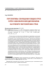 Научная статья на тему 'ПЕРСПЕКТИВЫ СОКРАЩЕНИЯ ОБЩИХ УГРОЗ ПУТЁМ ЭКОНОМИЧЕСКОЙ ДИПЛОМАТИИ: НА ПРИМЕРЕ ПОСТСОВЕТСКИХ СТРАН'