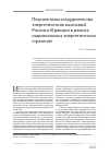 Научная статья на тему 'Перспективы сотрудничества энергетических компаний России и Франции в рамках национальных энергетических стратегий'