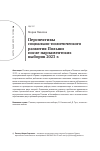 Научная статья на тему 'Перспективы социально-политического развития Польши после парламентских выборов 2023 г.'