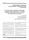 Научная статья на тему 'Перспективы совершенствования администрирования поступлений в бюджеты бюджетной системы Российской Федерации'