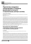 Научная статья на тему 'Перспективы внедрения международных стандартов финансовой отчетности в национальные учетные системы'