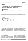 Научная статья на тему 'Перспективы внедрения трансплантации печени в Республике Татарстан'