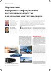 Научная статья на тему 'Перспективы водородных энергоустановок на топливных элементах для развития электротранспорта'