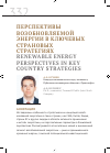 Научная статья на тему 'Перспективы возобновляемой энергии в ключевых страновых стратегиях'