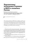 Научная статья на тему 'ПЕРСПЕКТИВЫ ВСТУПЛЕНИЯ УКРАИНЫ В НАТО И ПОЛИТИКА РОССИИ'