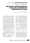 Научная статья на тему 'Перспективы западноевропейских инвестиций в автомобильной промышленности России'