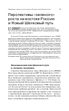 Научная статья на тему 'Перспективы "зеленого" роста на востоке России и Новый Шелковый путь'