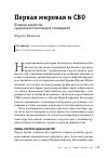 Научная статья на тему 'Первая мировая и СВО. Ложные аналогии среди многочисленных совпадений'