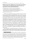 Научная статья на тему 'Первая находка сибирской пестрогрудки Tribura tacsanowskia на Приханкайской низменности в разгар сезона гнездования вида'