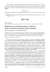 Научная статья на тему 'Первая регистрация чёрного журавля Grus monacha на Курильских островах'