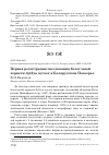 Научная статья на тему 'Первая регистрация гнездования белоглазой чернети Aythya nyroca в Белорусском Поозерье'