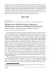 Научная статья на тему 'Первая регистрация пеночки-зарнички Phylloscopus inornatus в Московской области'
