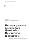 Научная статья на тему 'Первая русская биография Джованни Паизиелло и ее автор'