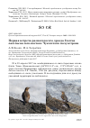 Научная статья на тему 'Первая встреча разноголосого дрозда Ixoreus naevius на юго-востоке Чукотского полуострова'