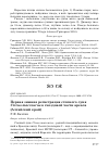 Научная статья на тему 'Первая зимняя регистрация степного луня Circus macrourus в гнездовой части ареала (Алтайский край)'