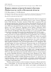 Научная статья на тему 'Первая зимняя встреча большого баклана Phalacrocorax carbo в Псковской области'