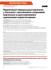 Научная статья на тему 'Первичный гиперальдостеронизм у больной с автономной секрецией кортизола и двусторонними аденомами надпочечников'