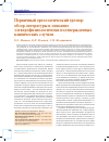 Научная статья на тему 'Первичный ортостатический тремор: обзор литературы и описание электрофизиологически подтвержденных клинических случаев'