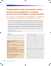 Научная статья на тему 'Первичный васкулит внутренней сонной, позвоночной артерий и их основных ветвей: роль неоптерина и кальпротектина'