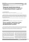 Научная статья на тему 'Первичный задний капсулорексис при факоэмульсификации у пациентов с псевдоэксфолиативным синдромом'