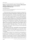 Научная статья на тему 'Первое нахождение буланого вьюрка Rhodospiza obsoleta в Наурзумском заповеднике (Северный Казахстан)'