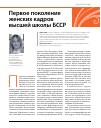 Научная статья на тему 'Первое поколение женских кадров высшей школы БССР'