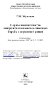 Научная статья на тему 'Первое вмешательство запорожских казаков в сеймовую борьбу с церковной унией'
